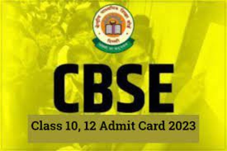 सीबीएसई ने आगामी परीक्षाओं के लिए 10वीं 12वीं के एडमिट कार्ड हुए जारी