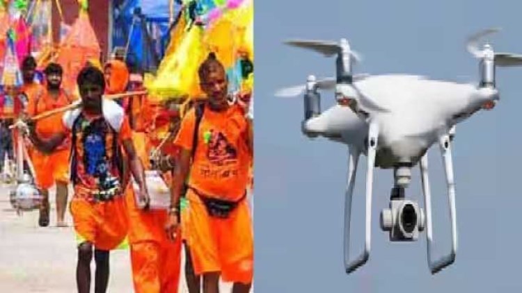 कांवड़ यात्रा मार्ग पर ड्रोन से होगी निगरानी