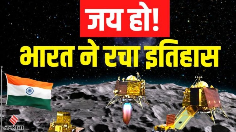 चंद्रयान-3 मिशन की शानदार सफलता : भारत ने रचा इतिहास