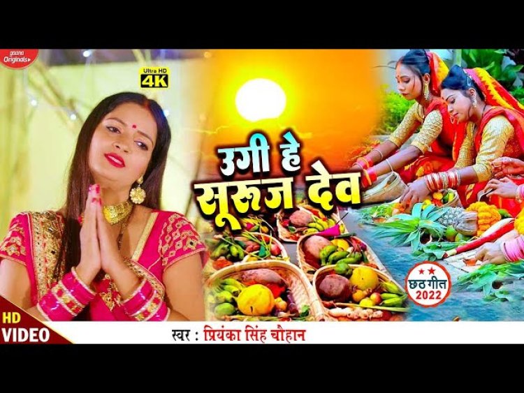 प्रियंका सिंह, माही श्रीवास्तव का छठ गीत 'पुरइन के पात पर उगेलेन सुरज देव' रिलीज