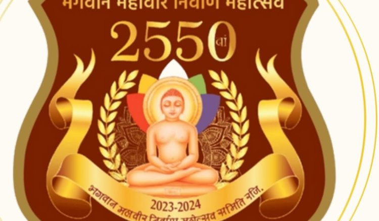 भगवान महावीर का 2550 वां निर्वाण महामहोत्सव अजमेर में धूमधाम से मनाया जाएगा