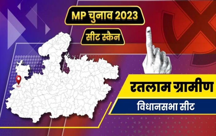 रतलाम जिले की पांचों सीटों पर रोचक चुनावी दंगल