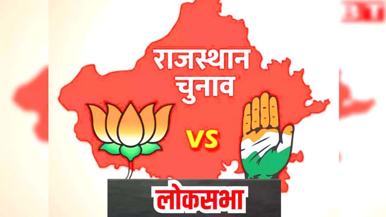 राजस्थान में लोकसभा चुनाव की मतगणना में भाजपा 14 एवं कांग्रेस आठ सीटों पर आगे