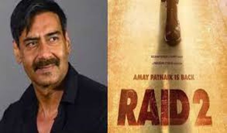 अजय देवगन की फिल्म रेड 2 शूटिंग पूरी