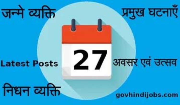 आज का इतिहास (प्रकाशनार्थ 27 अगस्त)